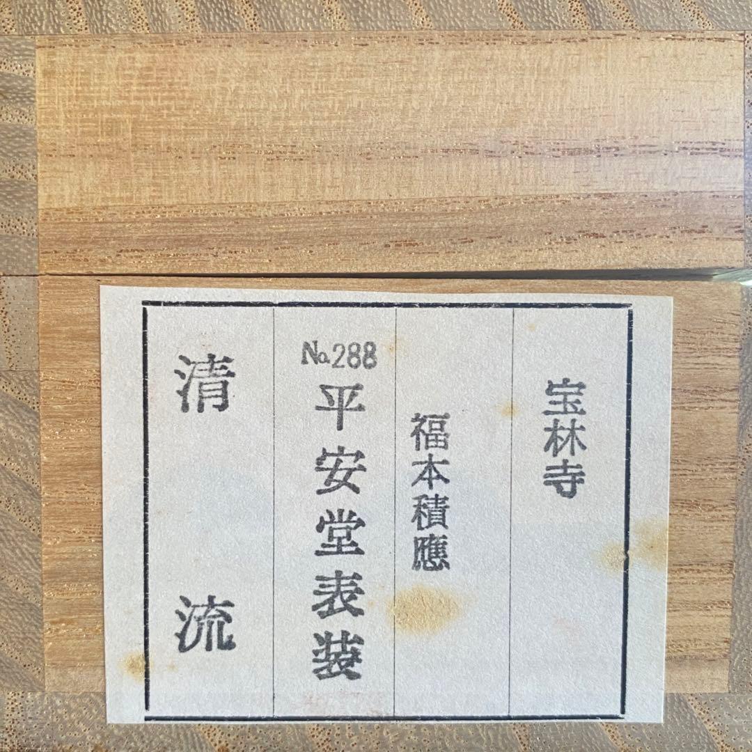 掛け軸　福本積應「清流」禅語　茶掛　夏掛　前大徳　宝林寺　共箱付き25.7.23