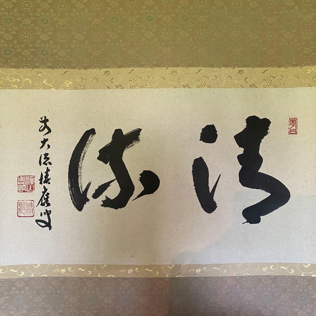 掛け軸　福本積應「清流」禅語　茶掛　夏掛　前大徳　宝林寺　共箱付き25.7.23