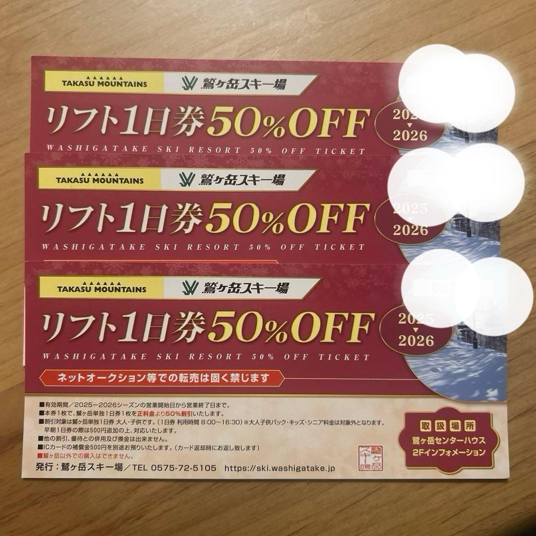 鷲ヶ岳スキー場 リフト1日券 50%OFF 3枚 - メルカリ