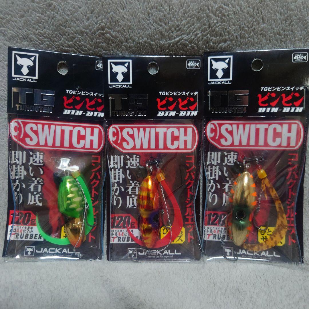 TGビンビンスイッチ120g 3個セット - ルアー・フライアウトレット ストア