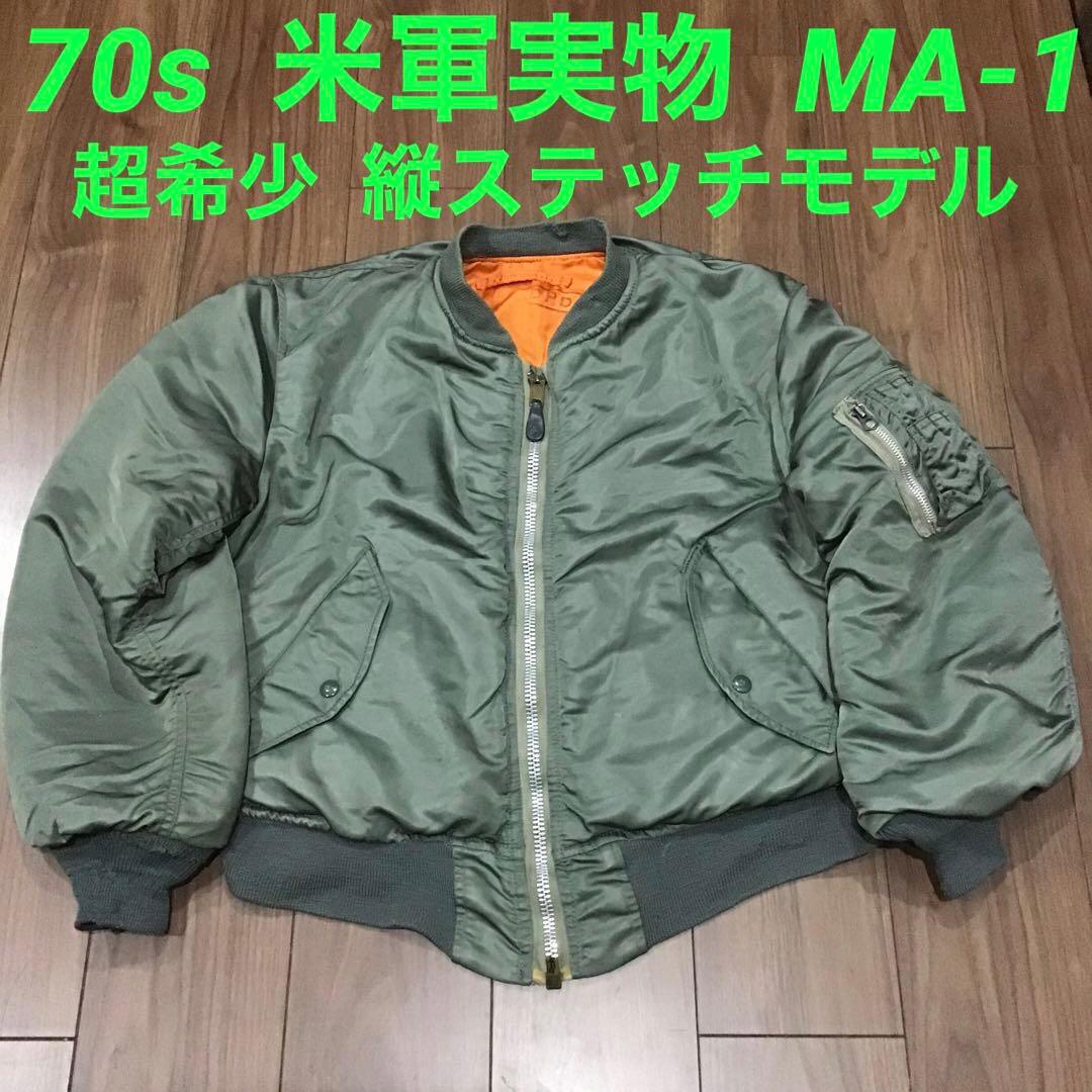 70s MA-1 【超希少縦ステッチ】 フライトジャケット 米軍実物 70年代