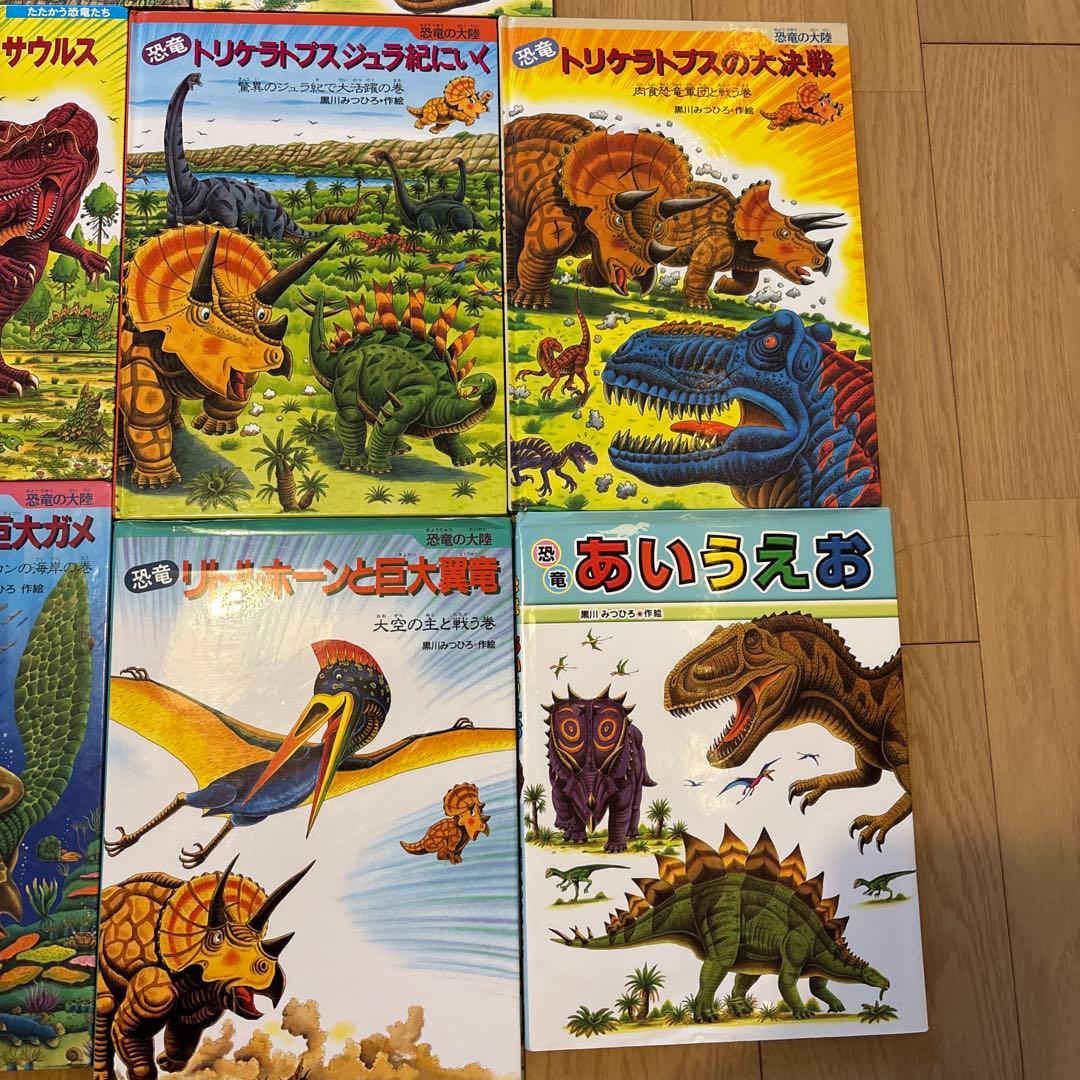 たたかう恐竜たち　恐竜だいぼうけん　黒川みつひろ恐竜絵本　全22冊セット
