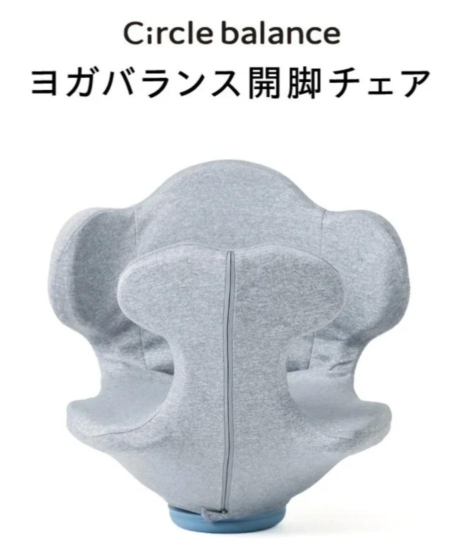 【美品】Circle Balance[サークルバランス]ヨガバランス開脚チェア
