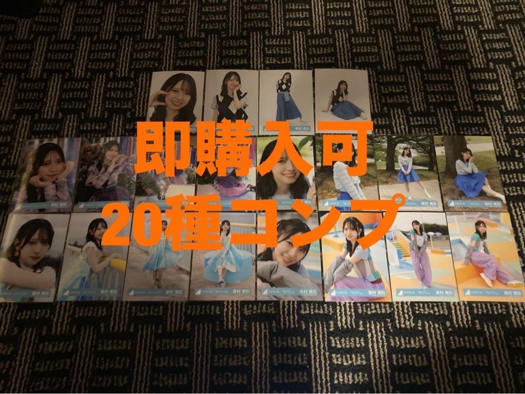 金村美玖 日向坂46 ランダム生写真 20種コンプ 最新