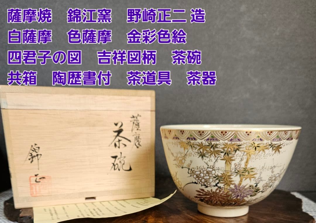 薩摩焼 錦江窯 野崎正二 造 白薩摩 色薩摩 金彩色絵 四君子の図 吉祥図