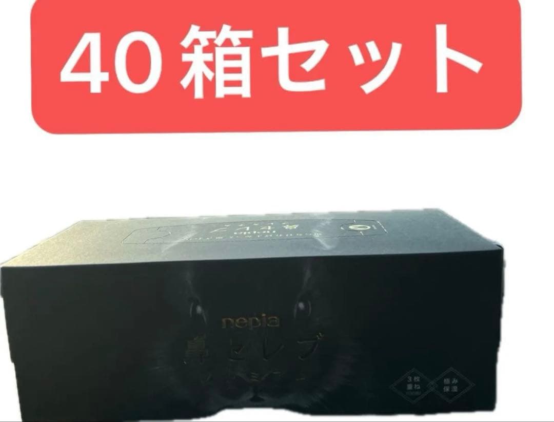 値引き不可　40箱セット　鼻セレブ プレミアム ボックスティッシュ