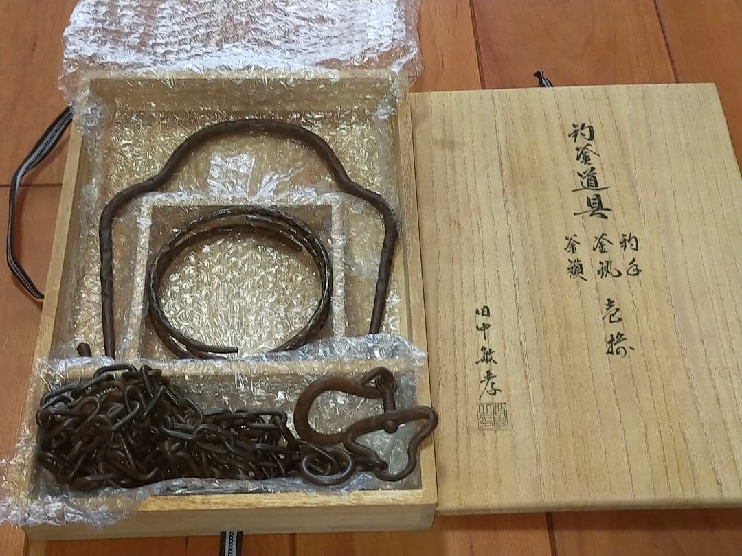 ♥茶道具　吊釜道具　吊手　釜環　釜鎖　田中敏孝　吊り釜道具　桐箱付き