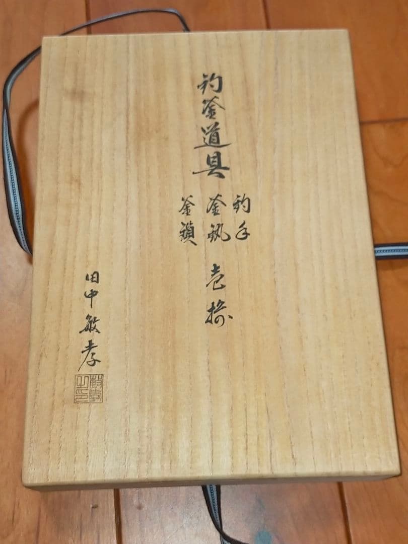 ♥茶道具　吊釜道具　吊手　釜環　釜鎖　田中敏孝　吊り釜道具　桐箱付き