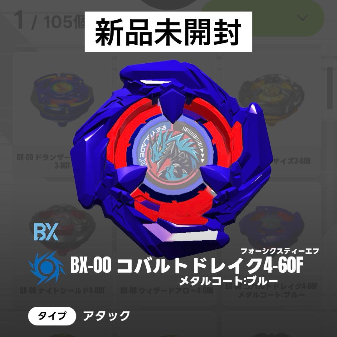 未開封元祖レアベイ】ベイブレードX コバルトドレイク2種セット ①
