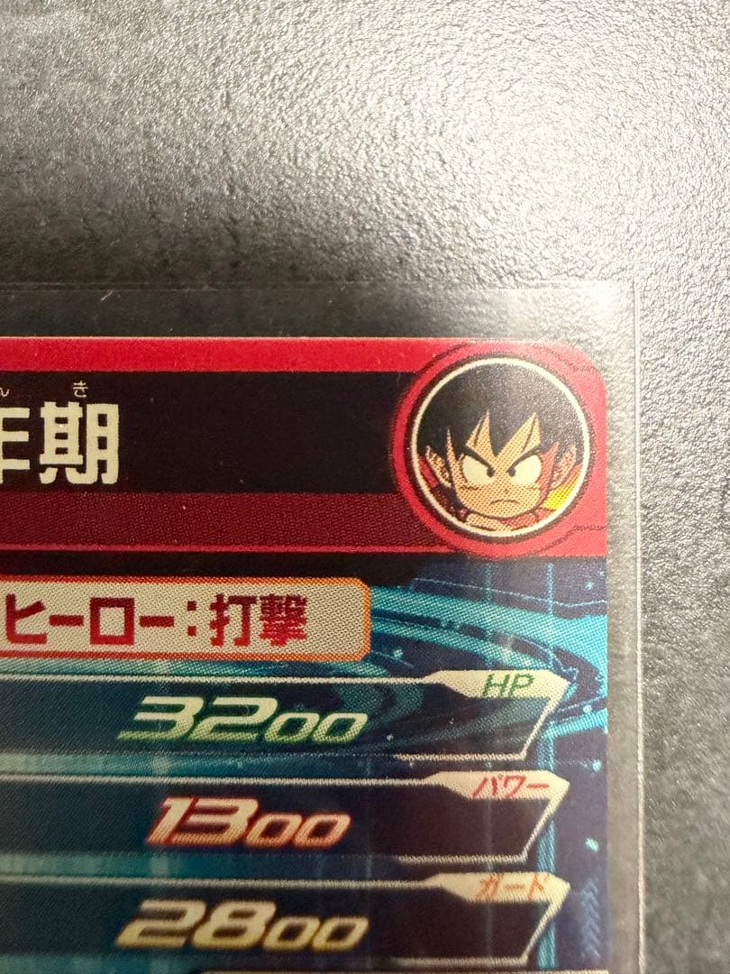 スーパードラゴンボールヒーローズ 孫悟空　孫悟空少年期