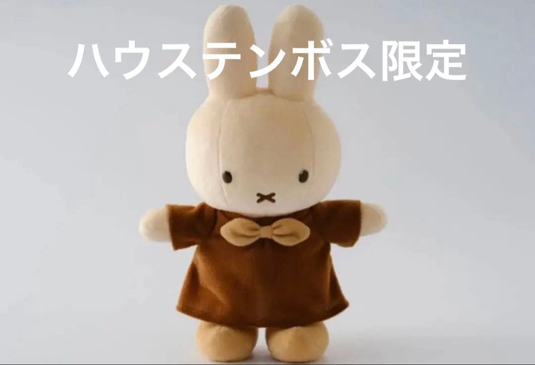 ハウステンボス限定】ブラウンミッフィー 手足が動くミッフィー ポーズ