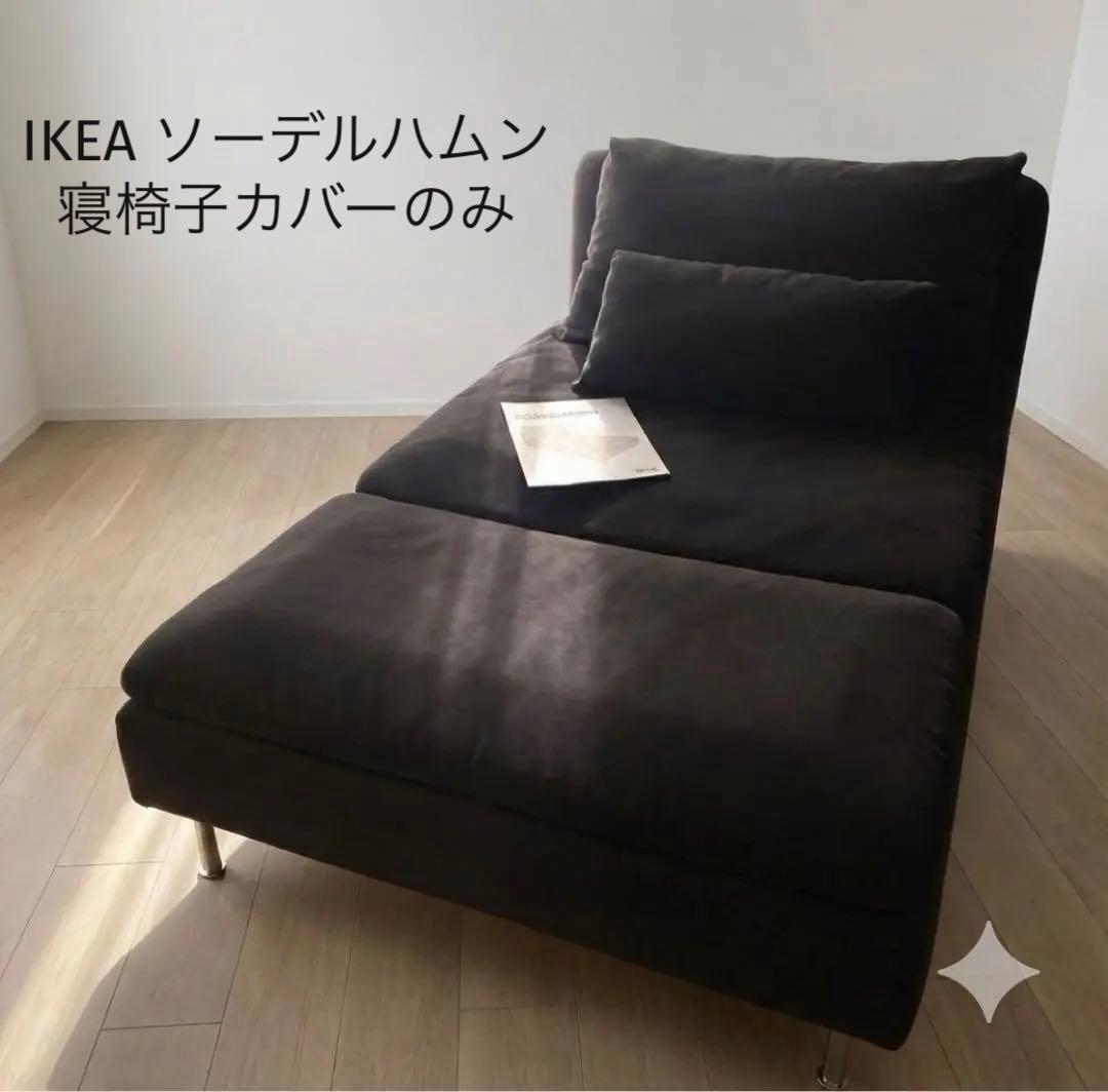 IKEA ソーデルハムン ソファ 寝椅子カバー, フリードトゥナ