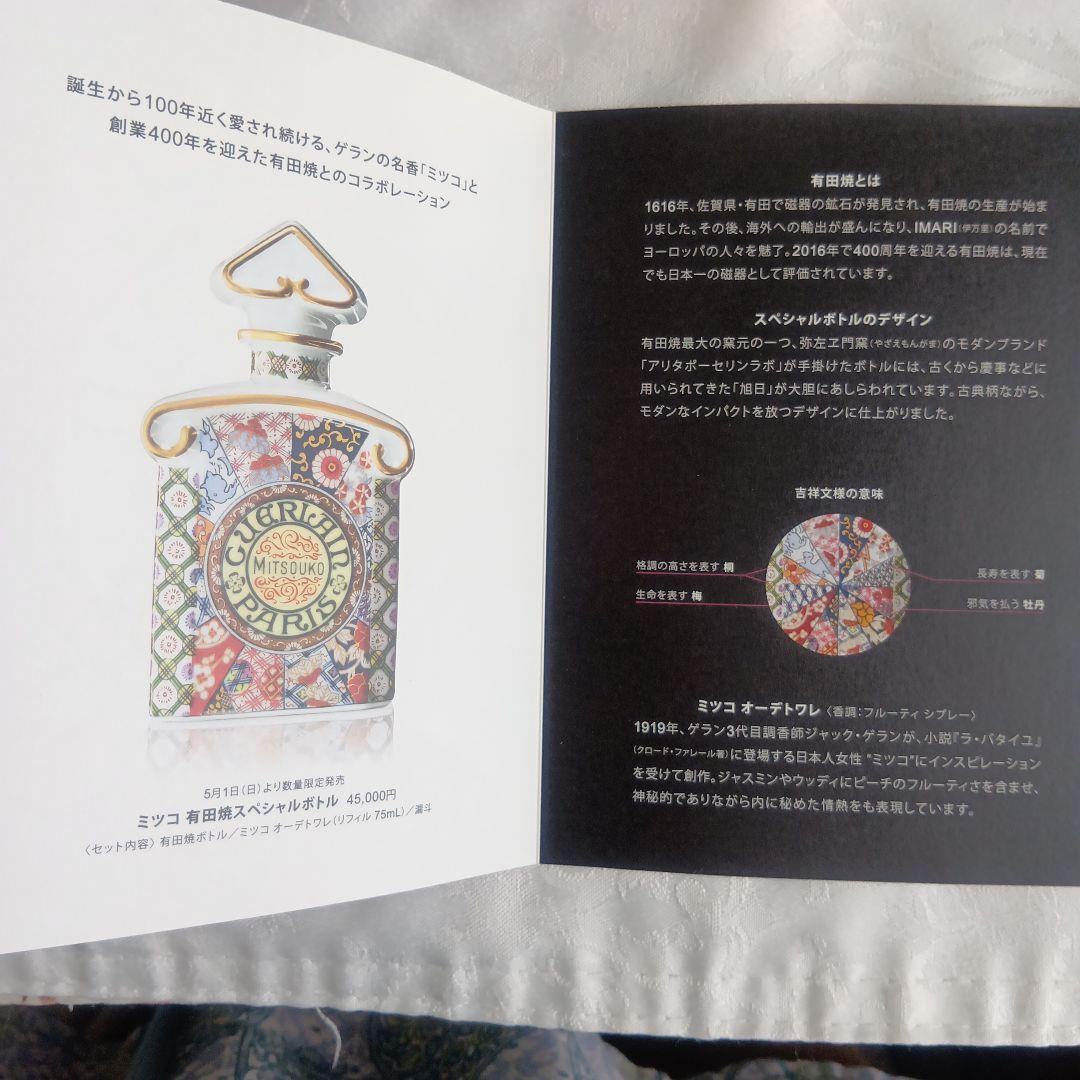 Guerlain Mitsouko 香水 75ml 有田焼　未使用