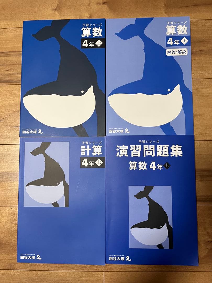 令和8年1月購入】予習シリーズ・計算・演習問題集 算数 4年（上