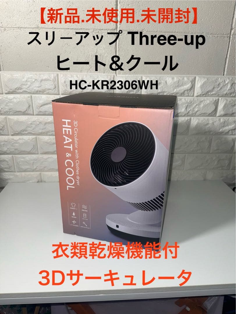 新品 【未開封】Three-up ヒート&クール HC-KR2306WH