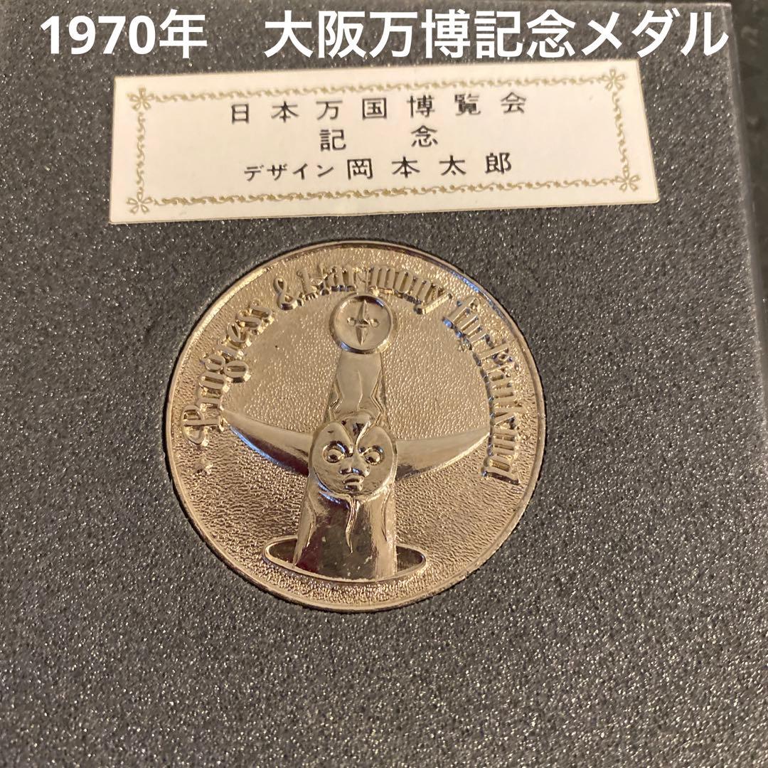送料込み♡】1970年 大阪万博記念メダル デザイン 岡本太郎 - メルカリ