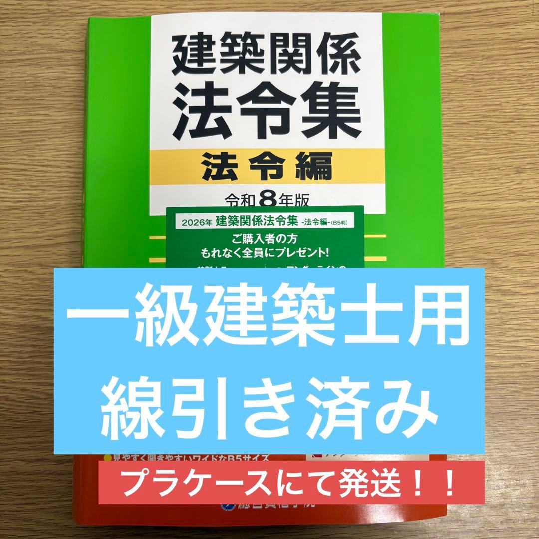線引き済】建築関係法令集 法令編 令和8年 一級建築士 2026 総合資格