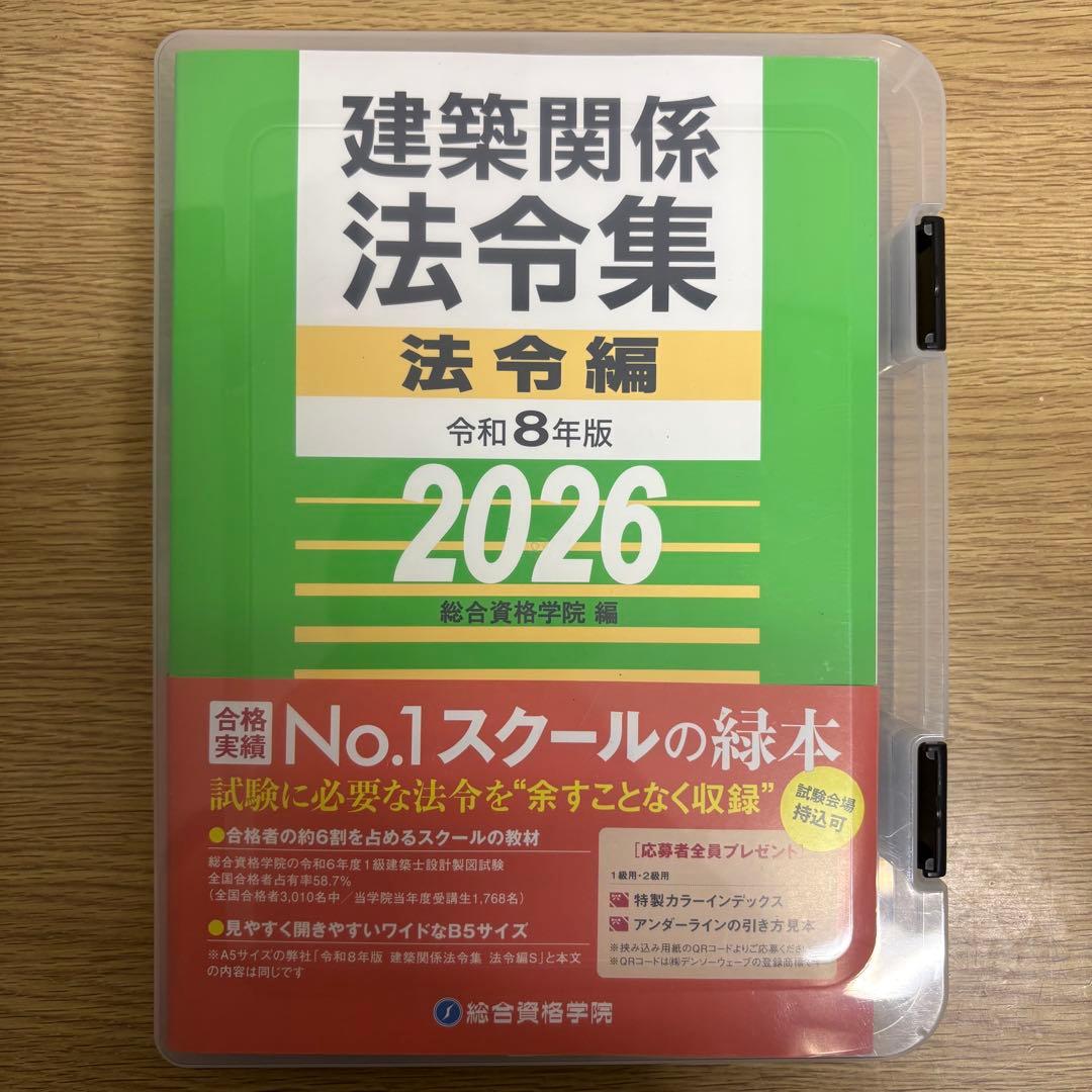 線引き済】建築関係法令集 法令編 令和8年 一級建築士 2026 総合資格