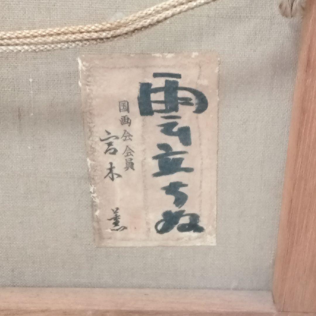 【真作】宮木薫（国画会）「雲立ちぬ」 4号