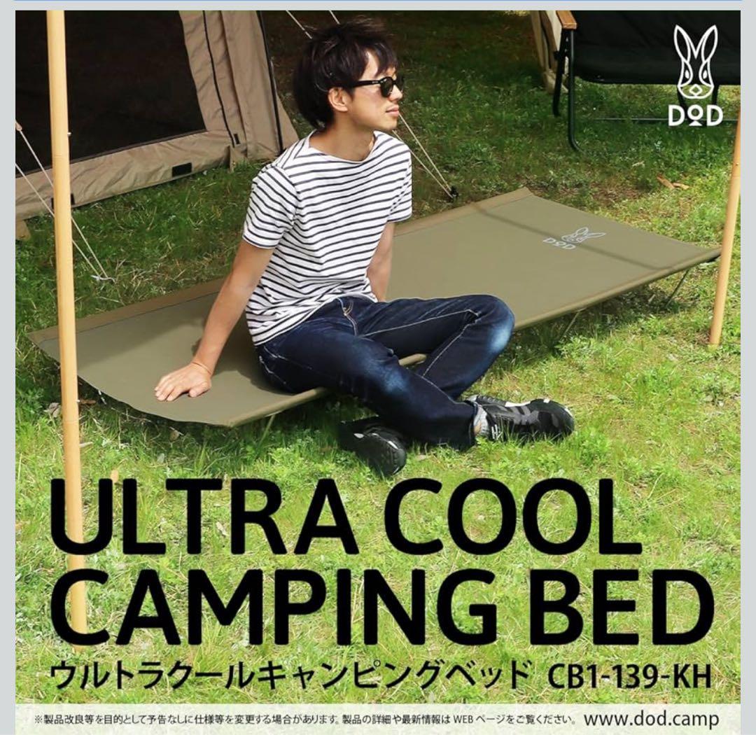 DOD ウルトラクールキャンピングベッド　CB1-139-KH 2個セット