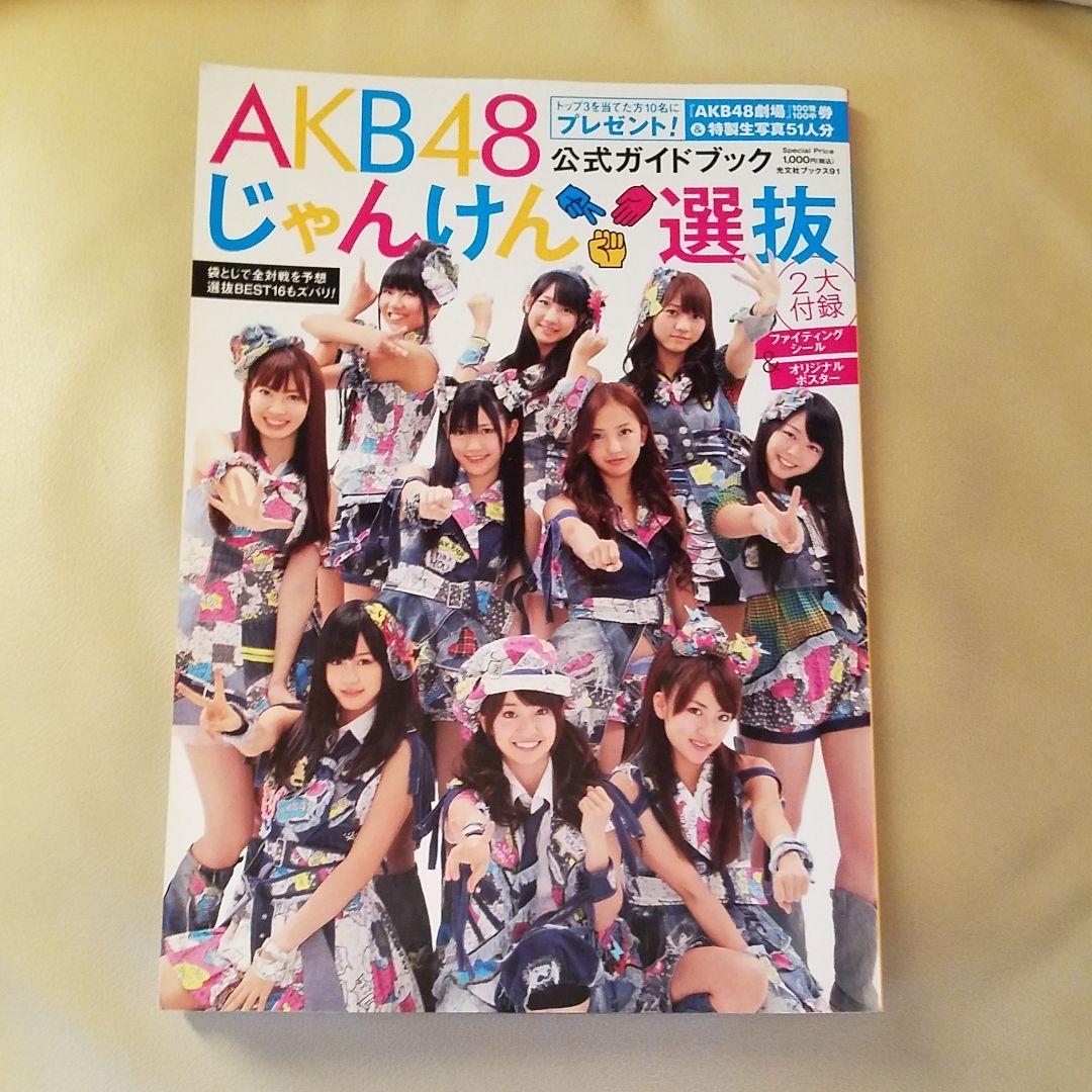 AKB48じゃんけん選抜公式ガイドブック - メルカリ