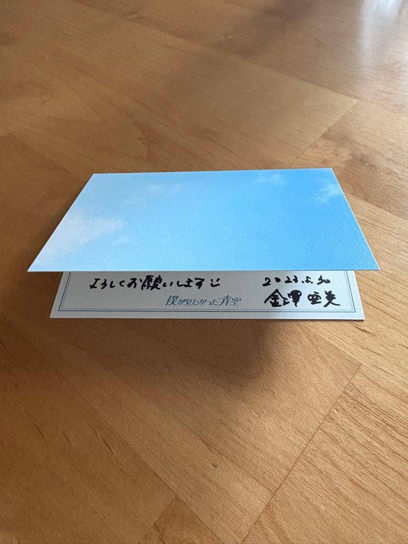金澤亜美 直筆メッセージカード 僕が見たかった青空 BOKUAO