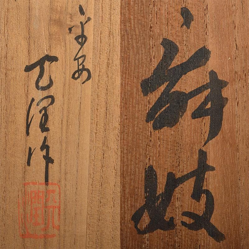 平安　野呂天潤作　木彫彩色　舞妓　置物　共箱　V　R6596