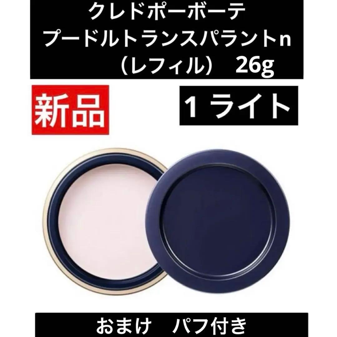 新品　クレドポーボーテ　プードルトランスパラントn （レフィル）1 ライト26g