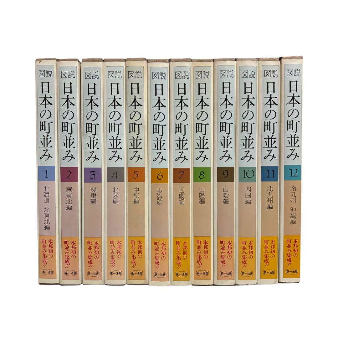 図説 日本の町並みシリーズ1〜12巻セット / 第一法規出版 - メルカリ