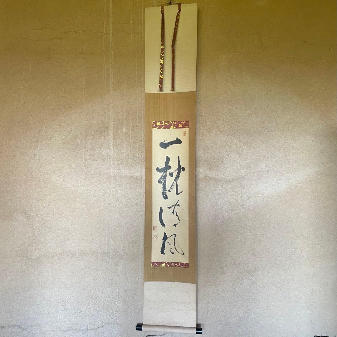 大津櫪堂 大象先師 掛軸「一枕清風」茶掛 相国寺派管長 共