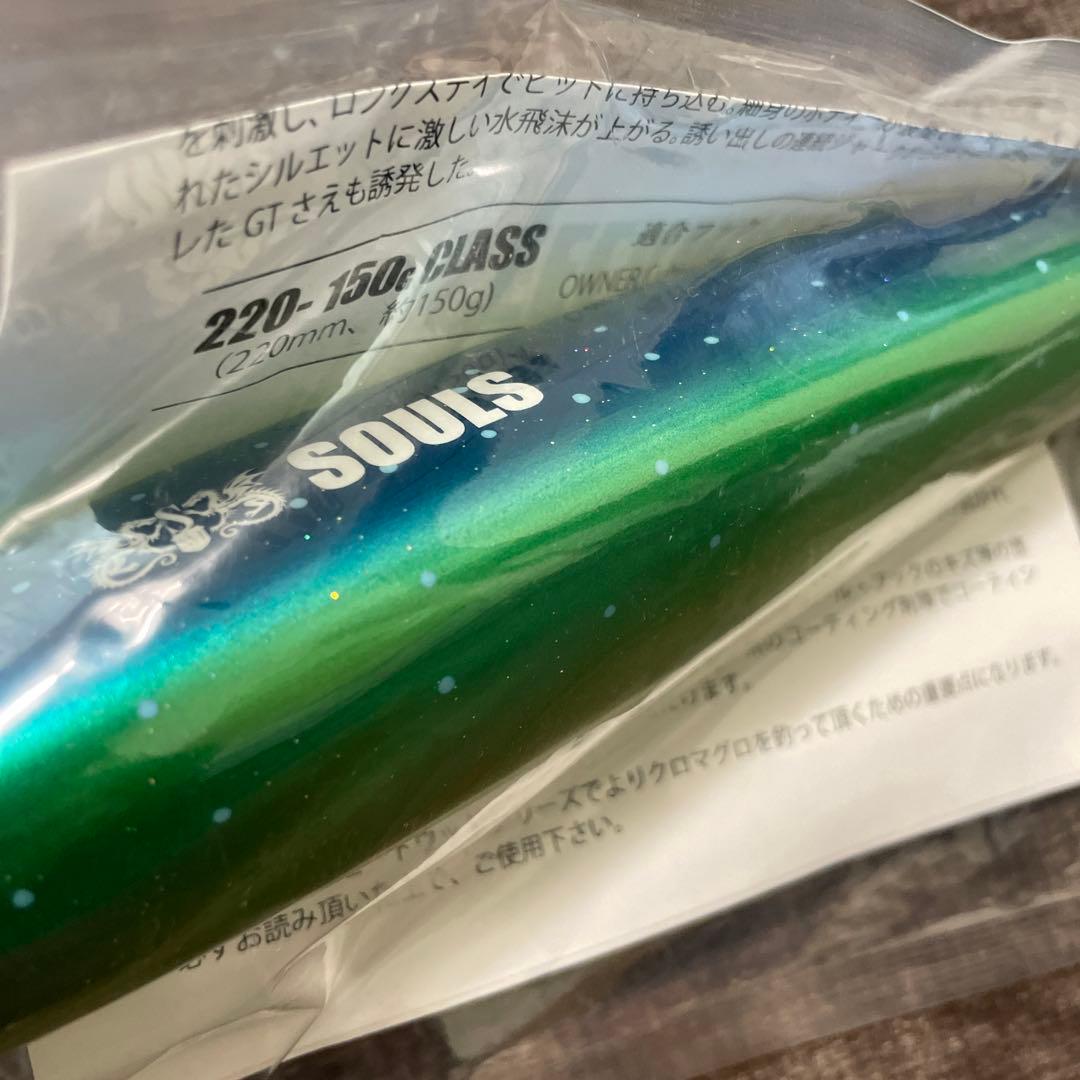 ソウルズ　シーラーマン220-150　シイラ　G126