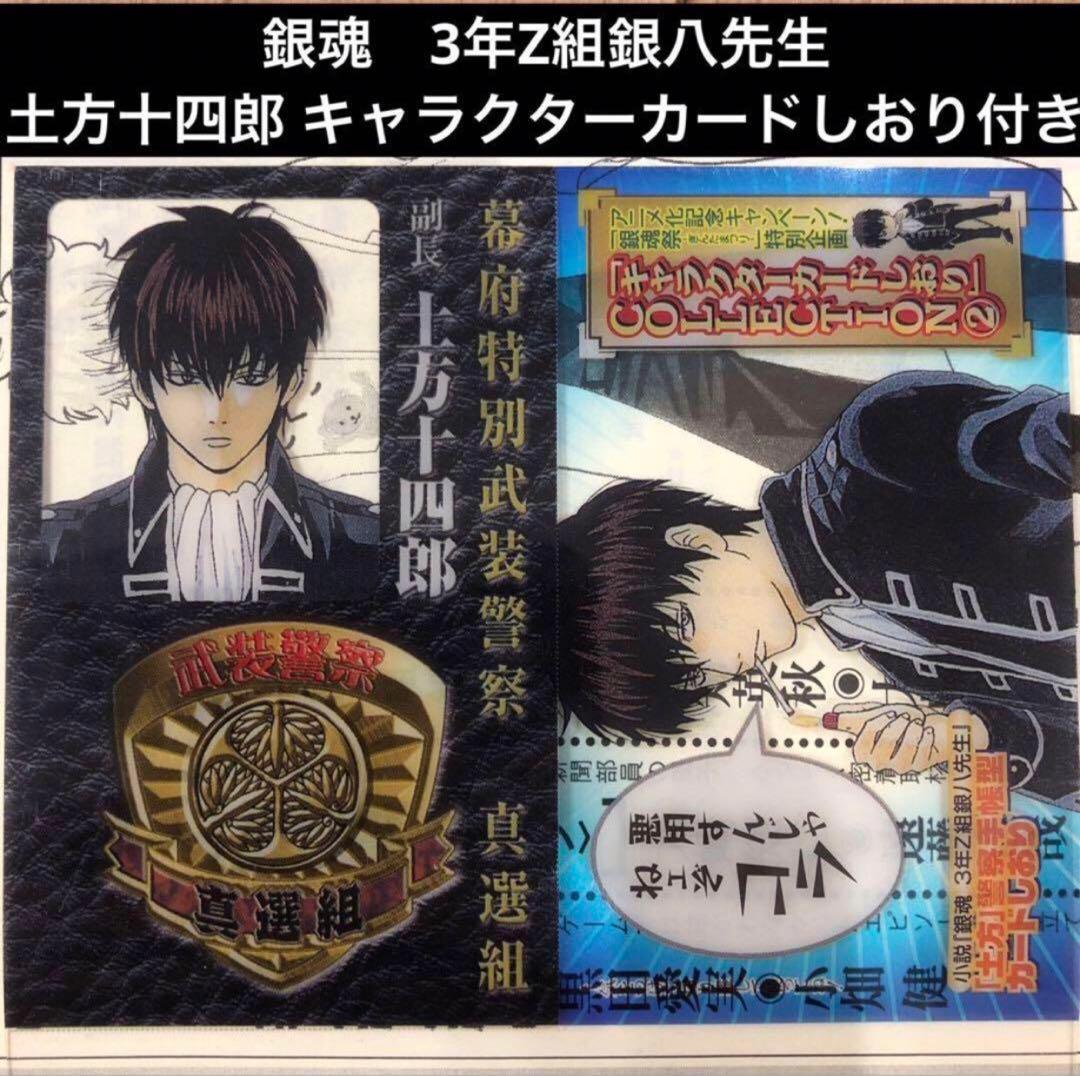 銀魂 3年Z組銀八先生 土方十四郎 キャラクターカードしおり付き - メルカリ