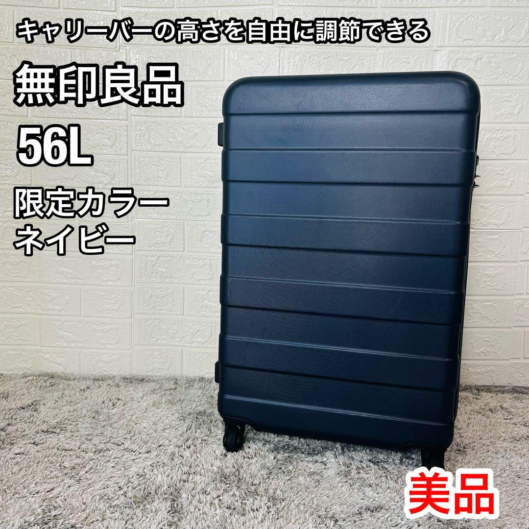 美品 良品計画 MUJI キャリーケース 4輪 56L 無印良品 ネイビー