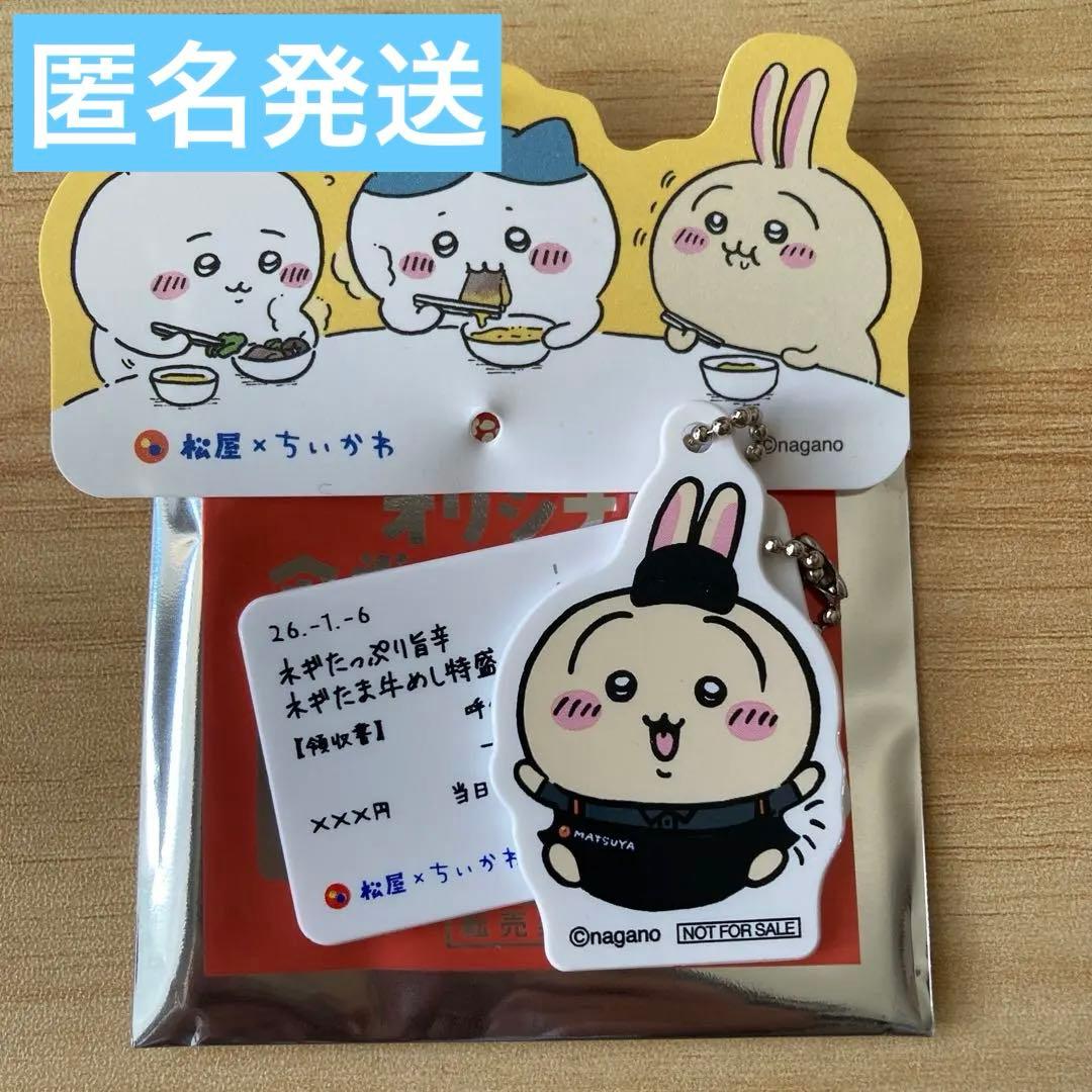 松屋×ちいかわ オリジナル食券キーホルダー うさぎ - メルカリ