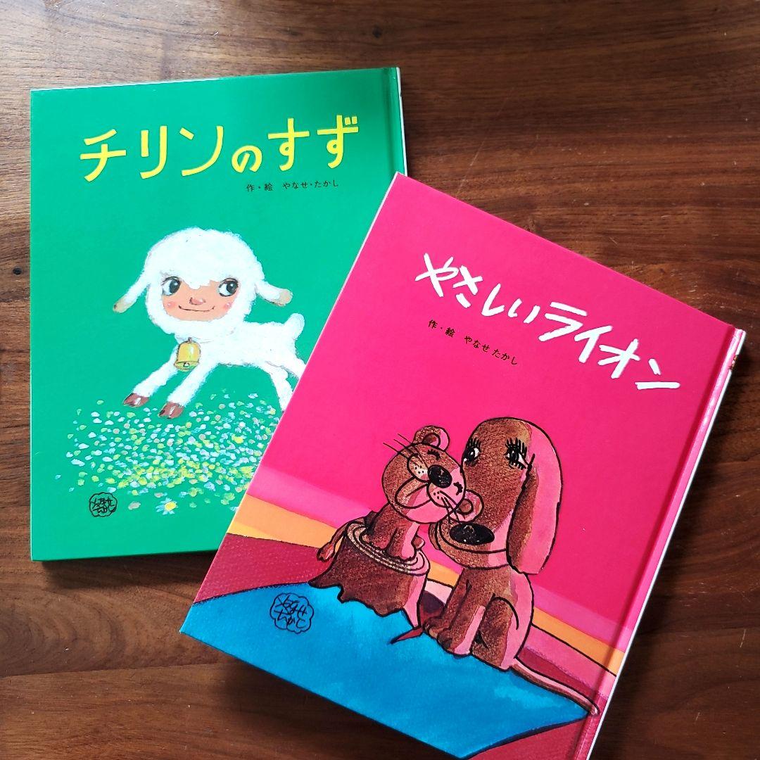 チリンのすず やさしいライオン やなせたかし絵本セット - メルカリ