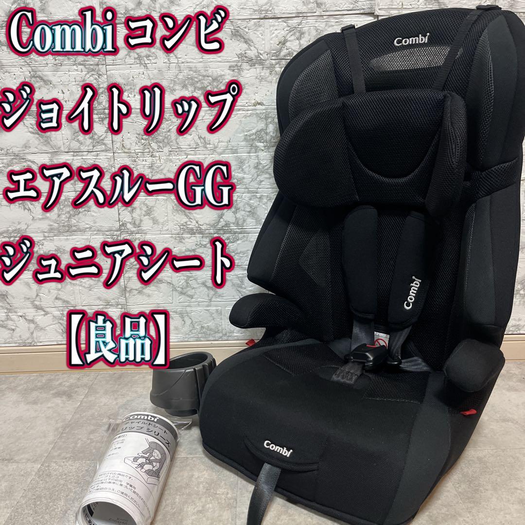 Combi ジョイトリップ エアスルーGG ジュニアシート【良品】