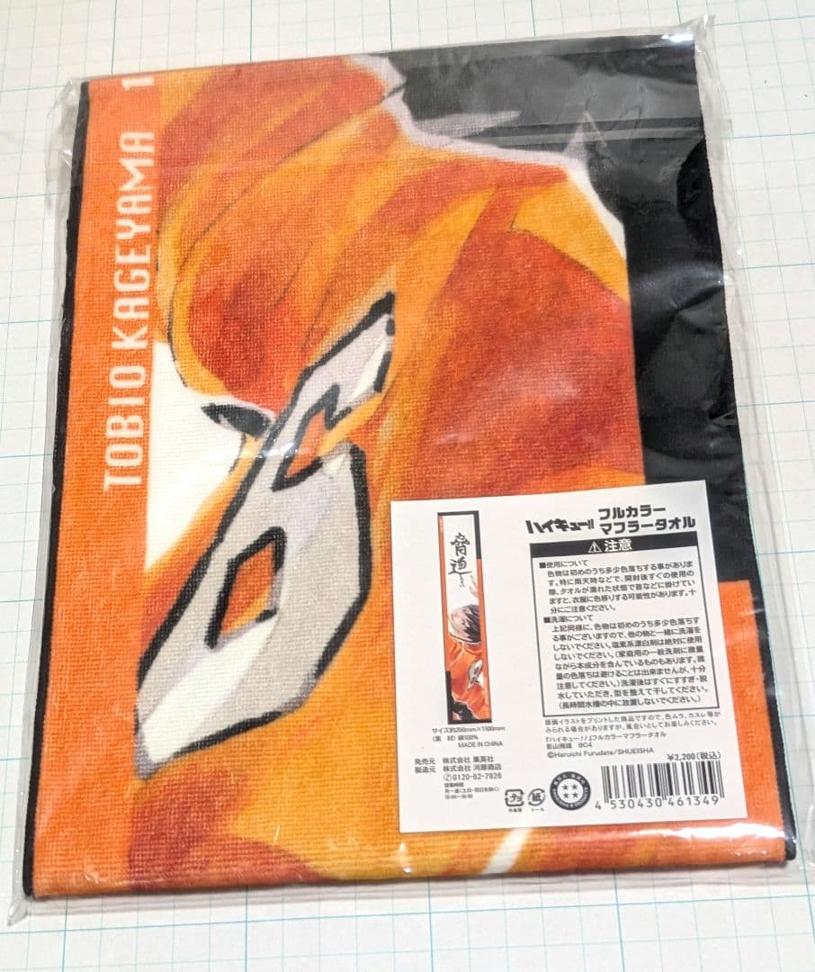 ハイキュー　フルカラー　マフラータオル　ジャンプ　バースデイ　影山