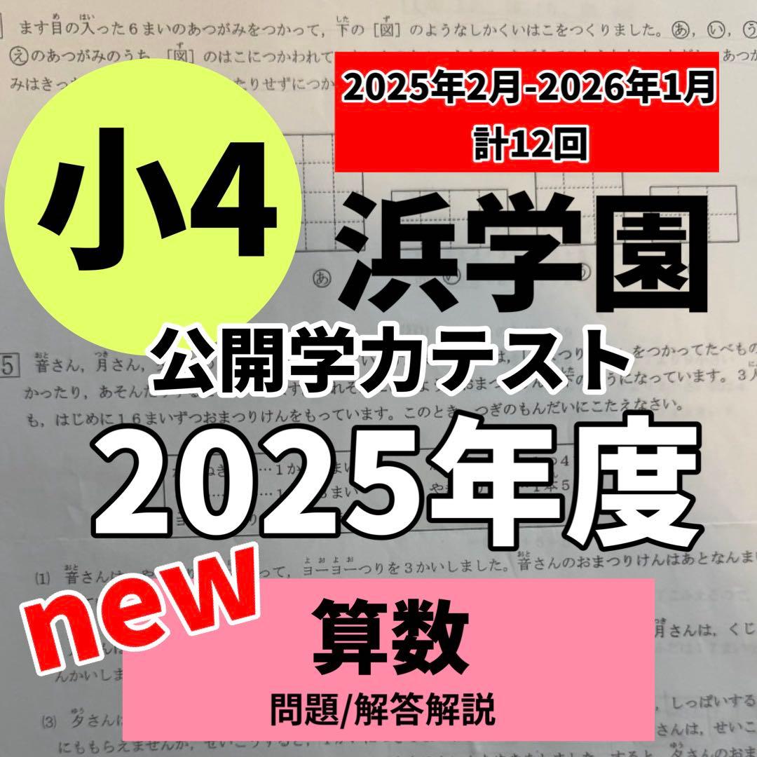 浜学園 公開学力テスト 新小4 算数 2025 即発送 最高レベル特訓算数