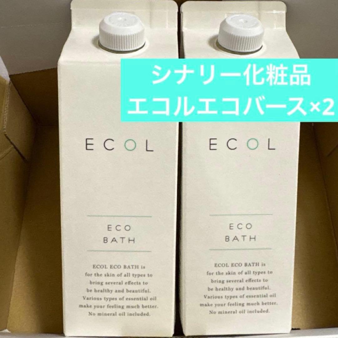 ◯エコルエコバース シナリー化粧品 520mL 2本セット 新品未開封