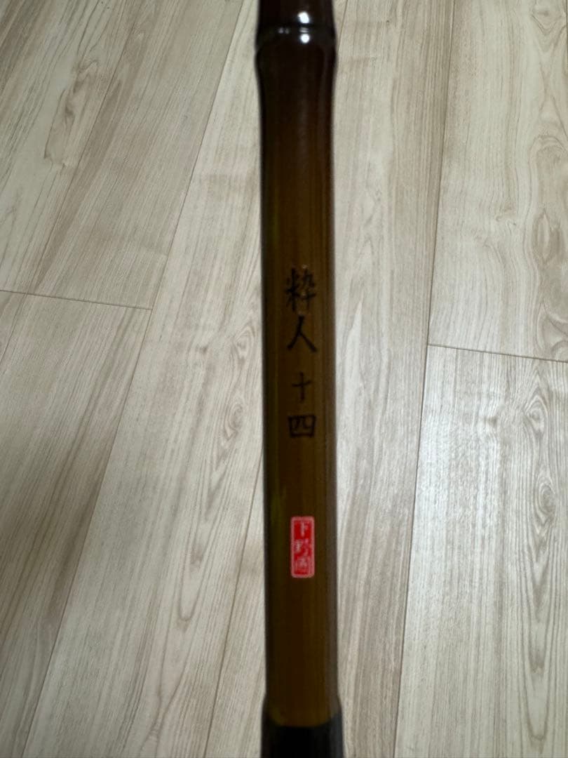 粋人十四 へら竿 下野