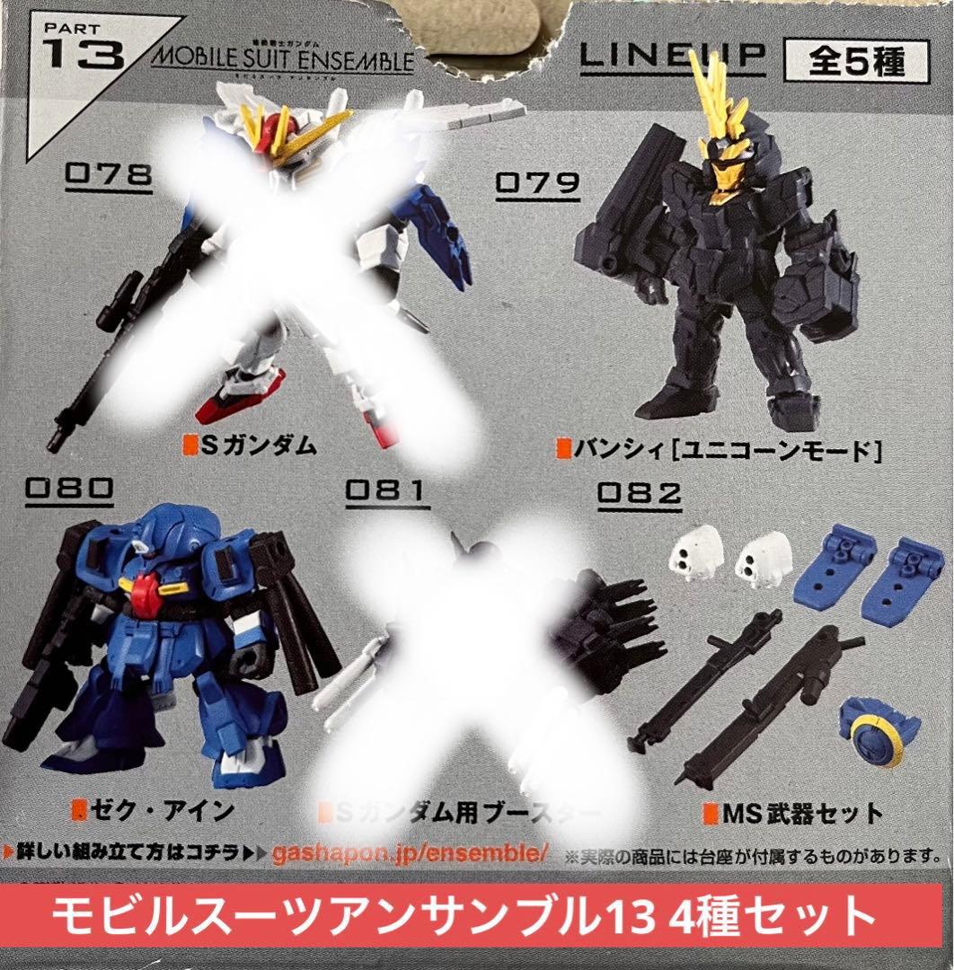 機動戦士ガンダム モビルスーツアンサンブル13 3種セット ゼク・アイン
