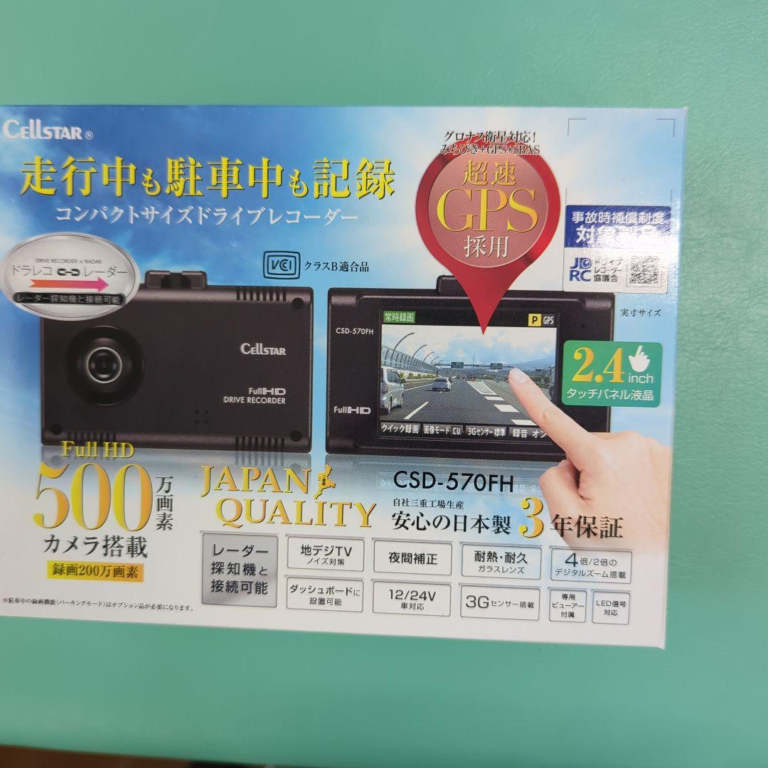 Cellstar CSD-570FH ドライブレコーダー 本体カメラ異常あり - メルカリ