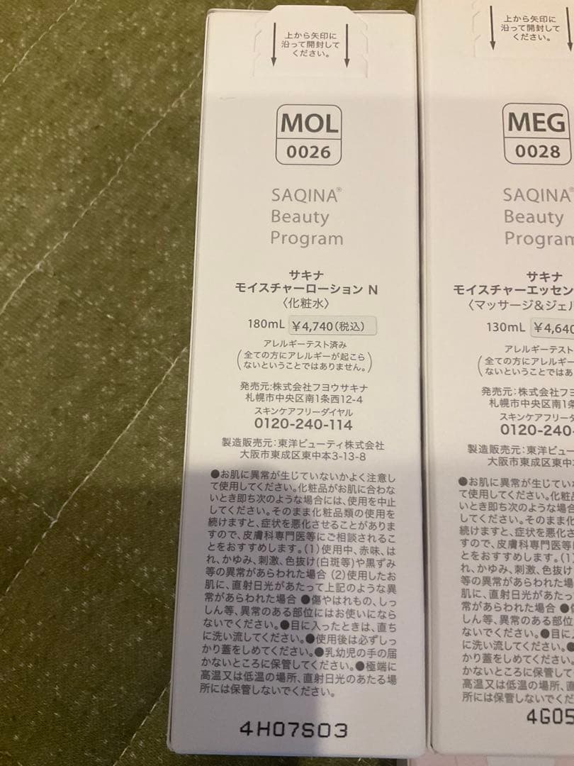 サキナ　化粧品　8個　セット