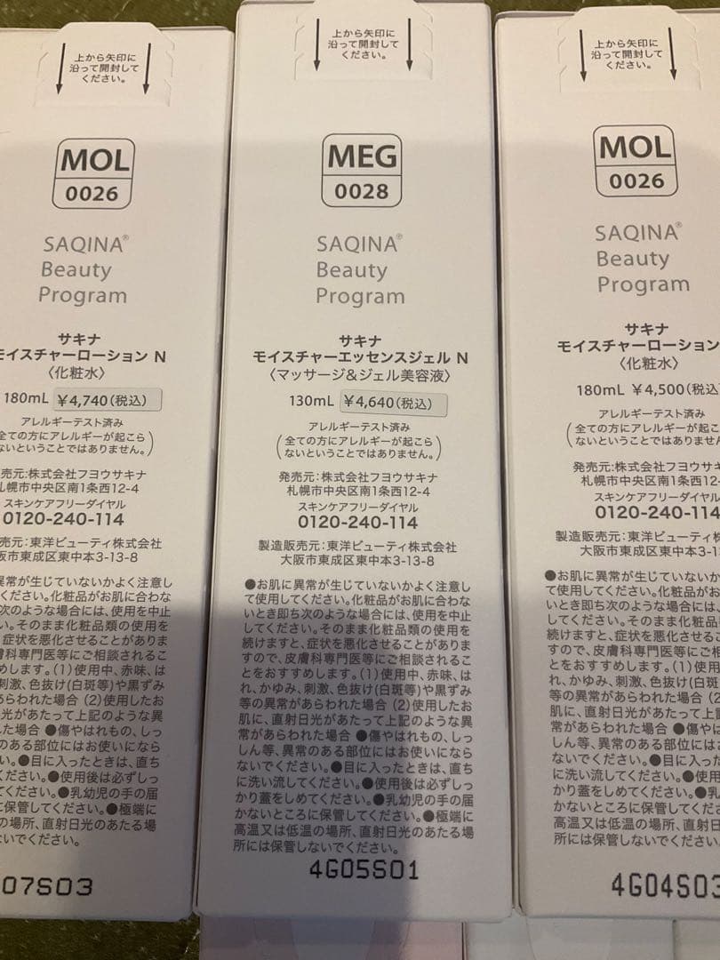 サキナ　化粧品　8個　セット