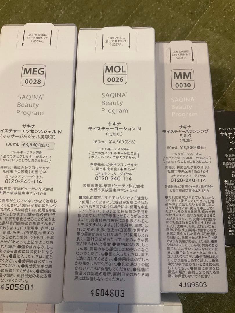 サキナ　化粧品　8個　セット