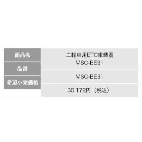 バイク用　ETC　ミツバ　BE31　【899】