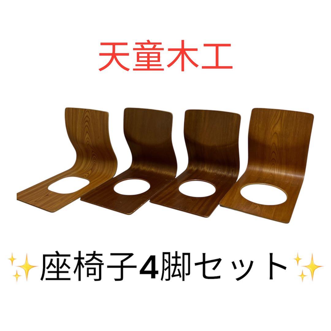 天童木工 曲げ木 座椅子 4脚セット 日本製 Tendo 和モダン - メルカリ