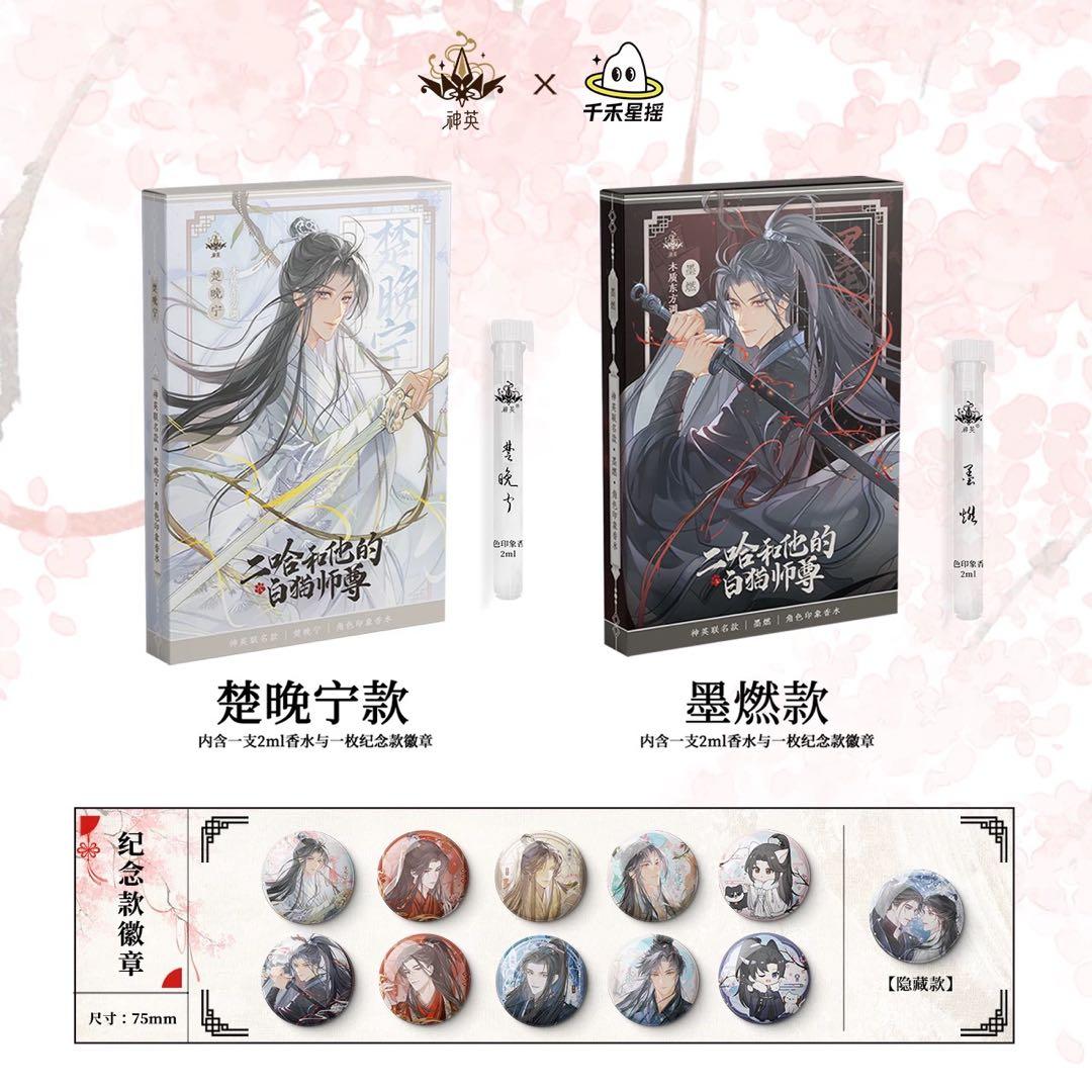 二哈和他的白猫師尊 香水 (二哈和他的白猫师尊) - メルカリ