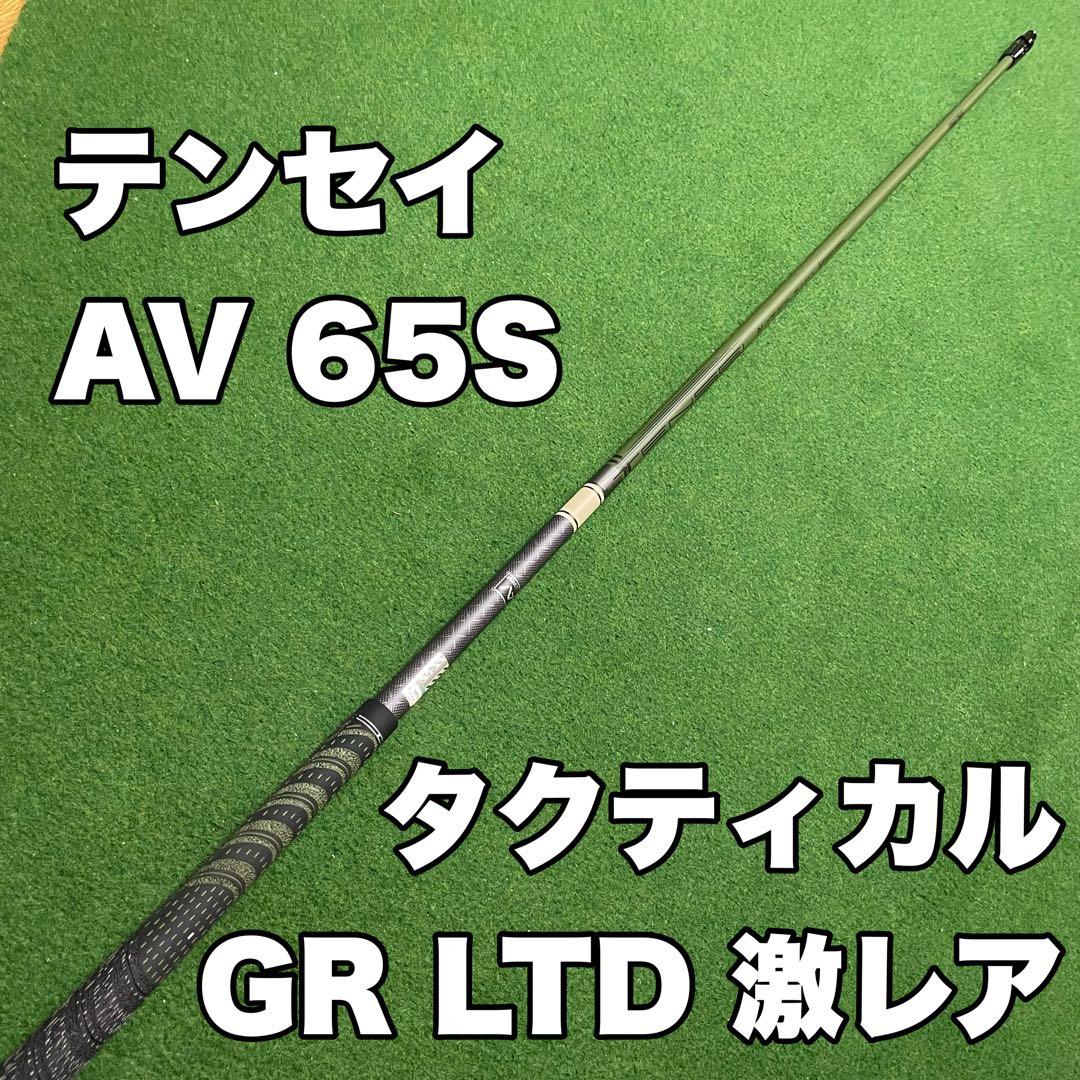 ほぼ新品】テンセイ AV TACTICAL LTD 65GR S シャフト