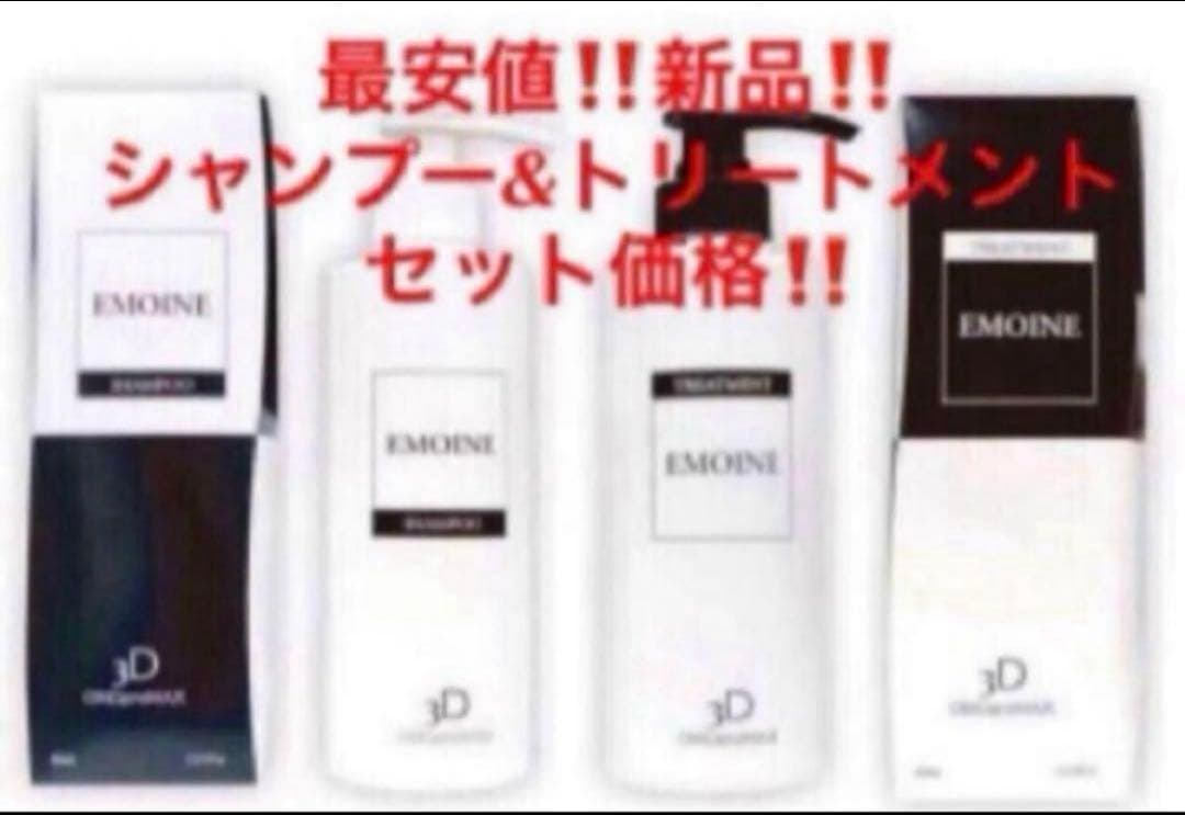 最安‼️新品‼️エモイネ シャンプー&トリートメントセット
